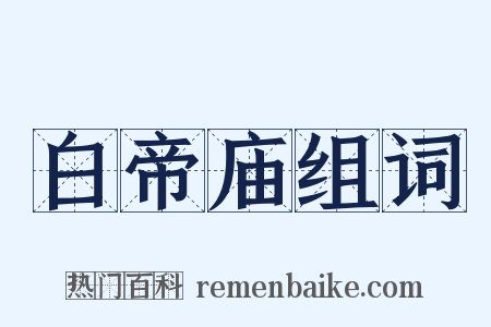 白帝庙组词是什么意思的图片